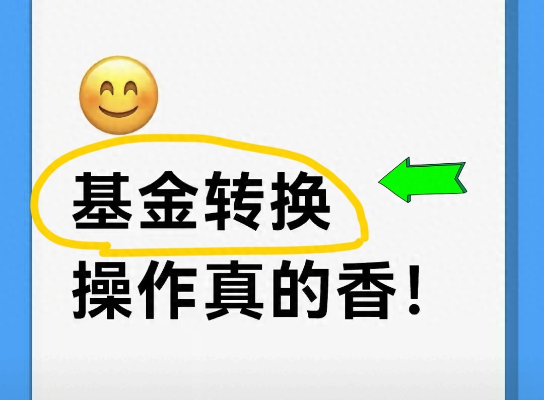 基金转换门道多，省时间又省手续费，速来了解