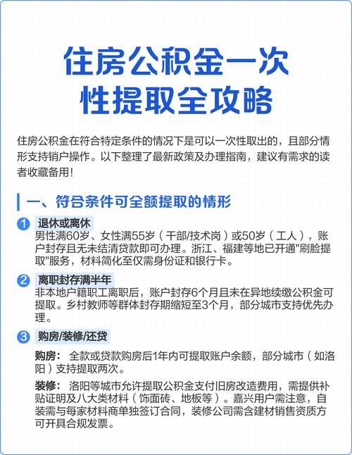职工住房公积金提取条件：可全额或部分提取的情形有哪些？