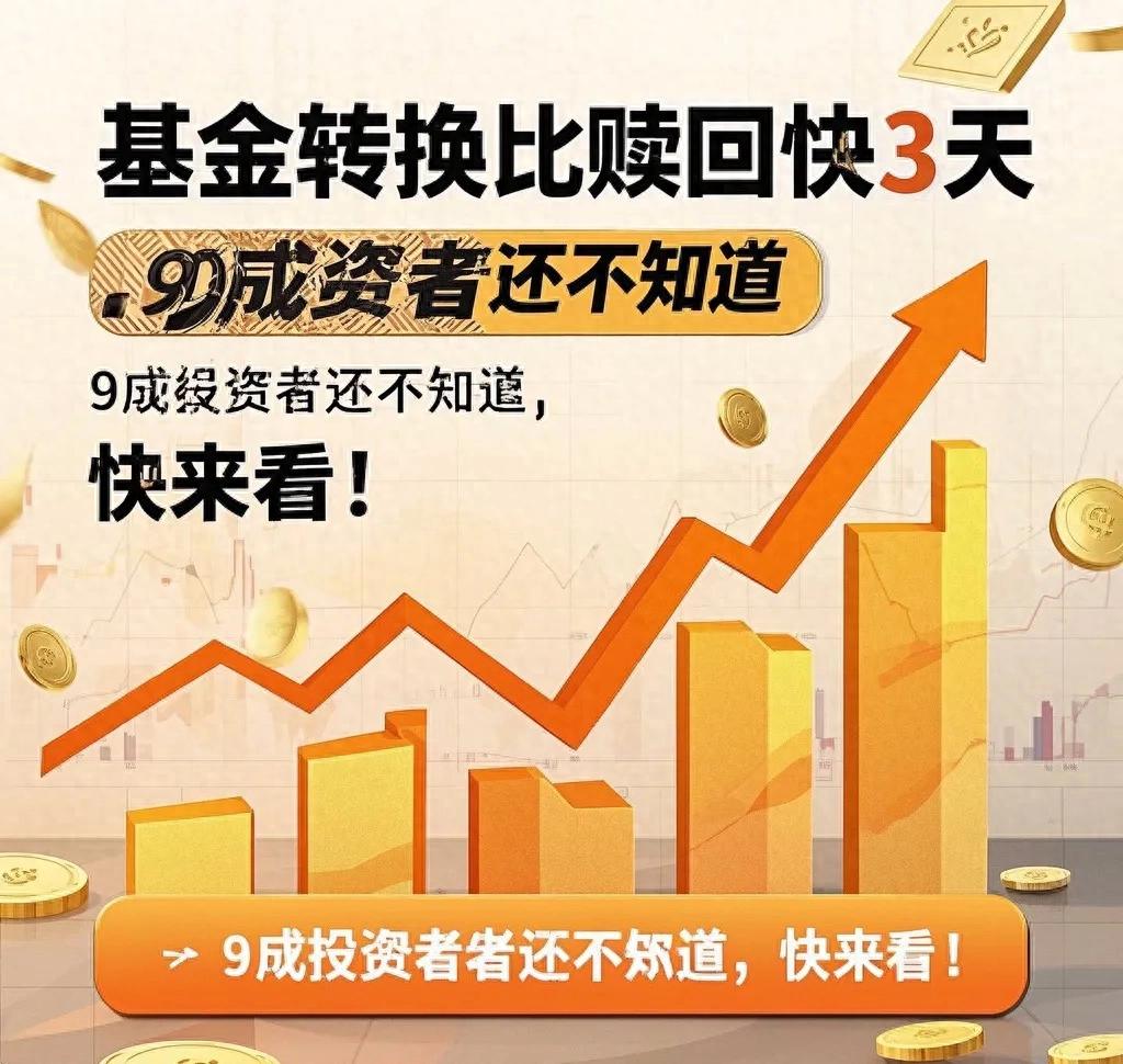 基金转换与赎回区别_基金转换时间怎么算_基金转换操作步骤