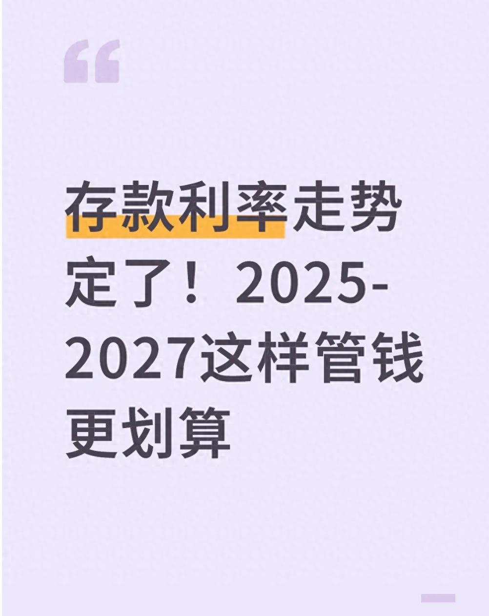 2025-2027年存款利率或持续走低，普通人存钱得讲究方法