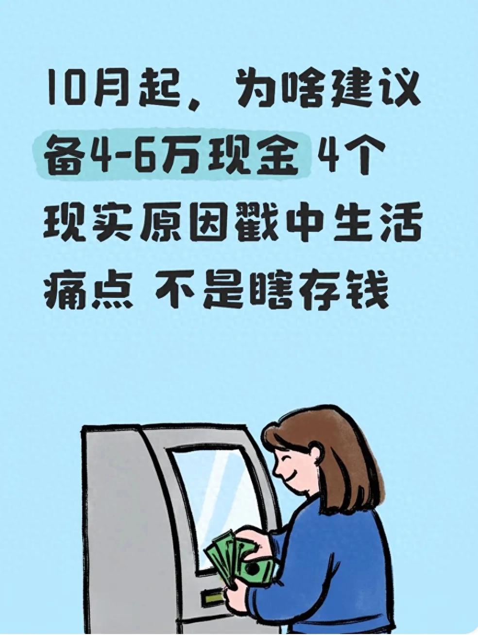 突发状况现金成救命钱？10月起备4-6万现金是瞎存钱吗？
