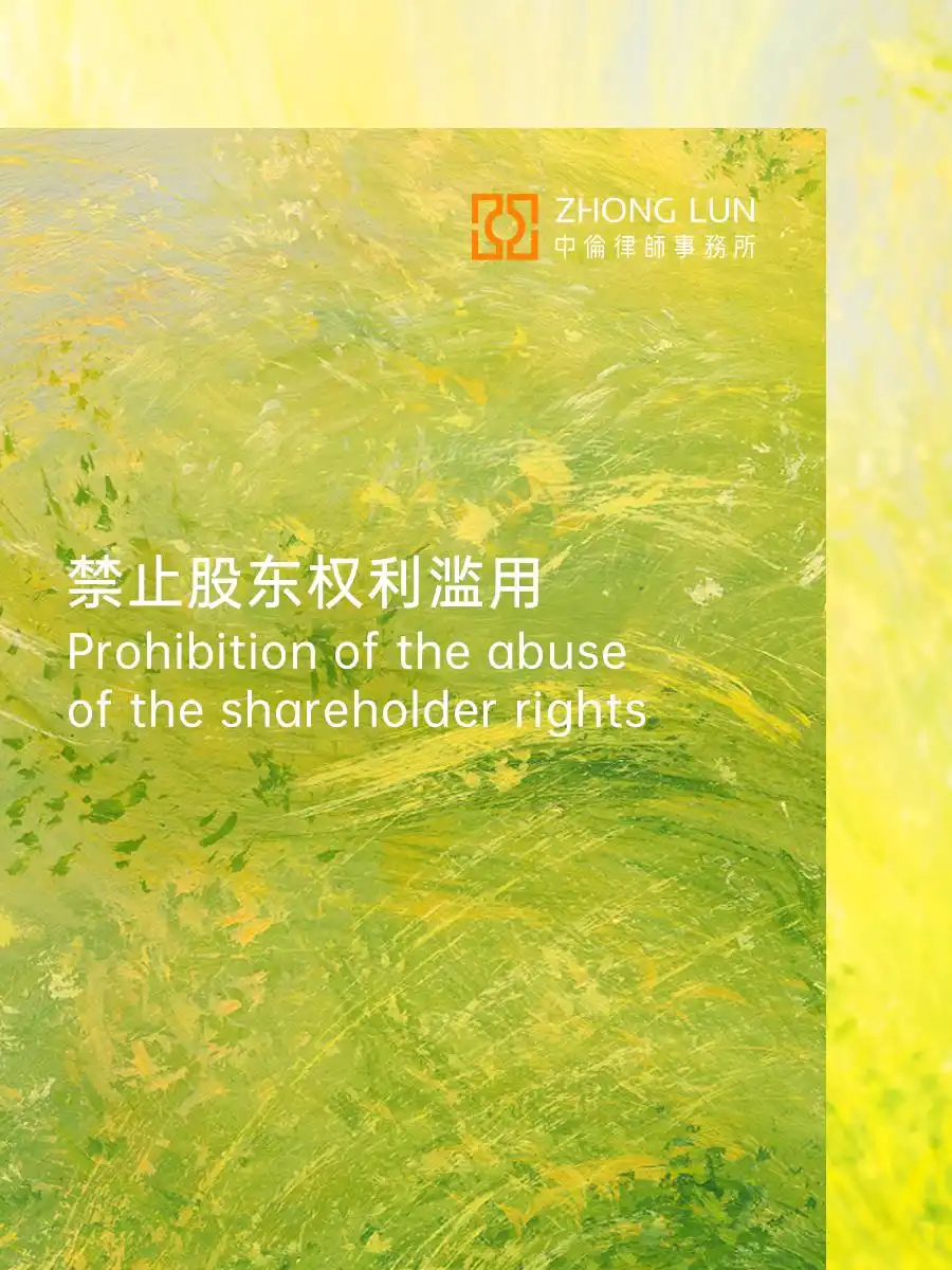 从新公司法第二十一条解析：禁止股东权利滥用原则