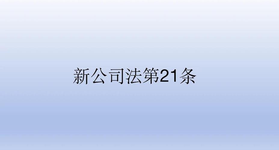 新公司法第二十一条 禁止股东权利滥用原则 构成要件_新公司法股东表决权与分红分离
