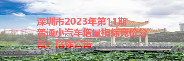 深圳市2023年第11期普通小汽车增量指标竞价相关事项公告