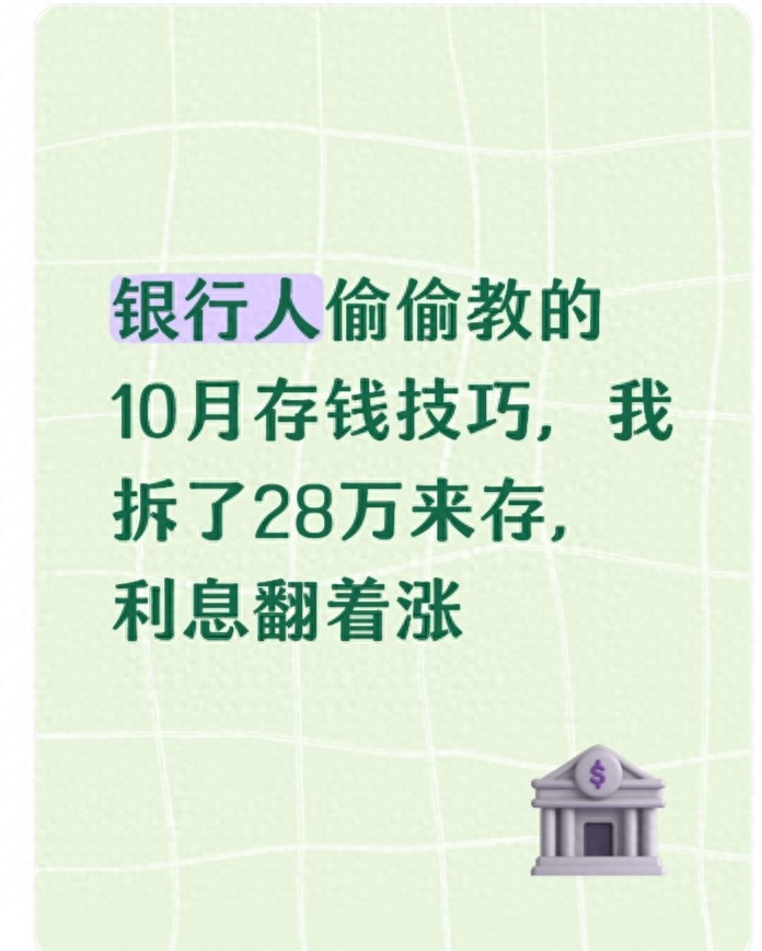 2025年10月银行存款利率调整！28万闲钱这样规划利息多拿