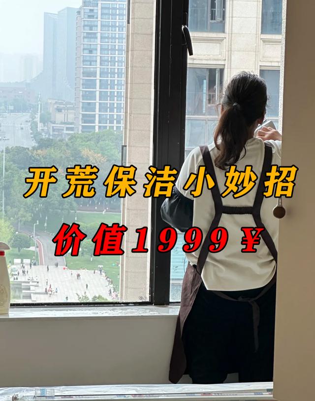 开一家保洁公司需要多少钱_住建部住宅保洁材料库小程序_开荒保洁省钱技巧