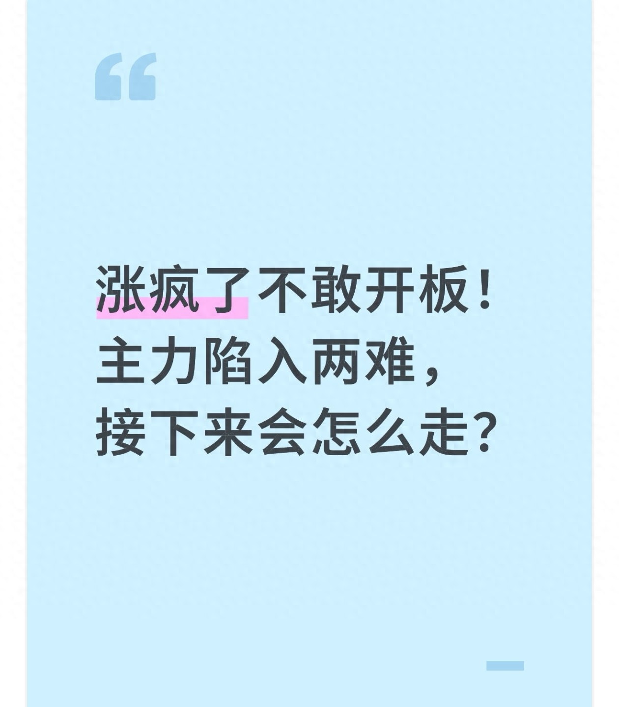 连板涨停不敢开板？主力两难困境全解析，散户操作策略揭秘