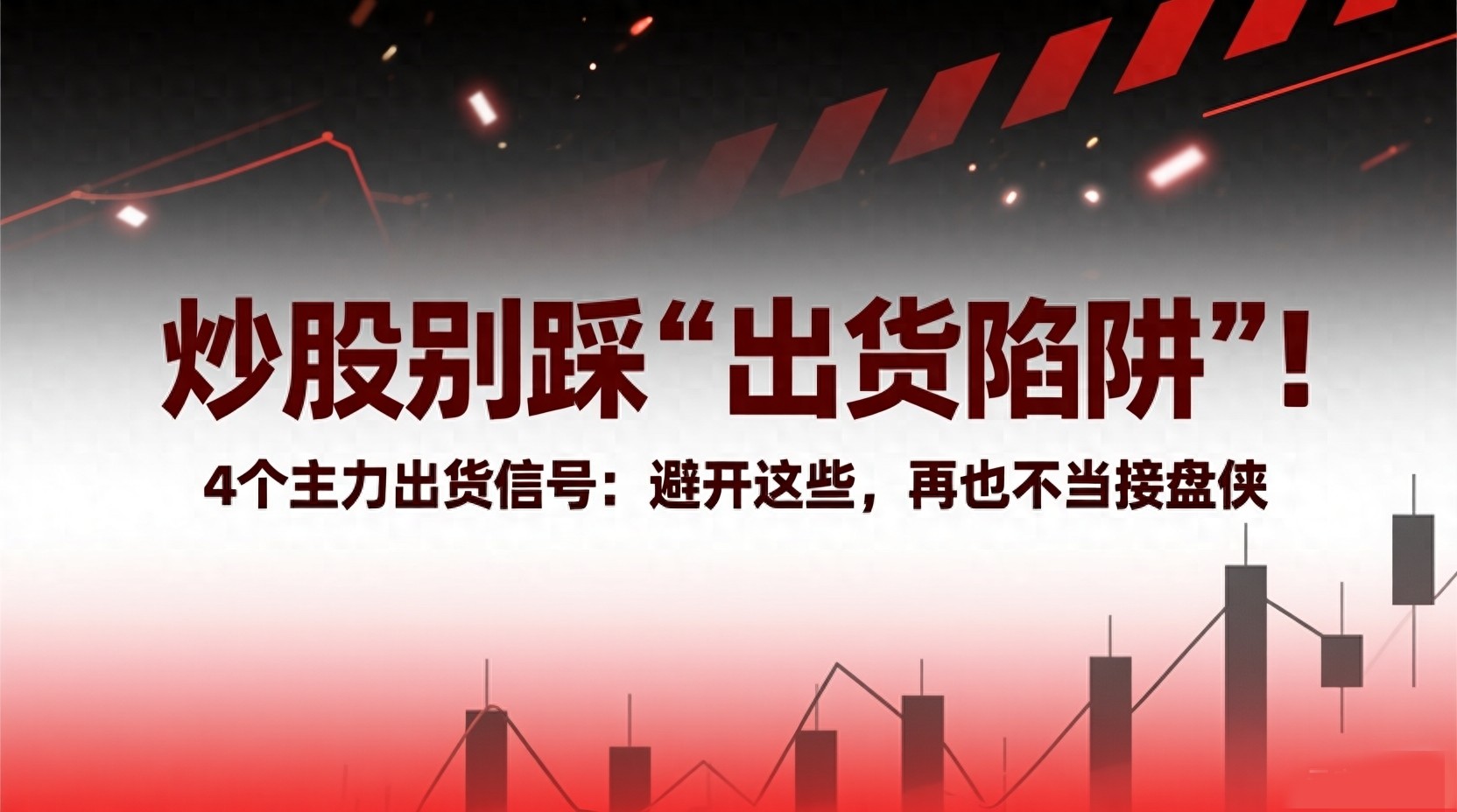 主力出货套路深？散户必学3大识别技巧，避免高位接盘