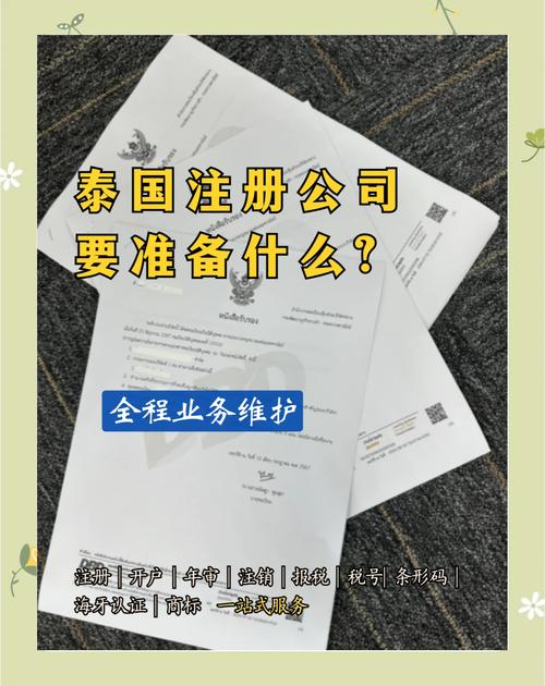 泰国公司注册条件详解：注册资本要求与所需资料清单，助您顺利开