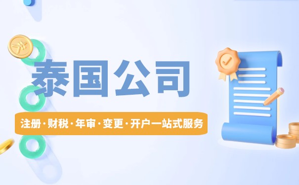 泰国投资指南：注册公司优势与行业限制清单解析，助您把握东盟市