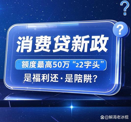 消费金融新政落地：个人贷款额度提升至50万，期限延长助力提振