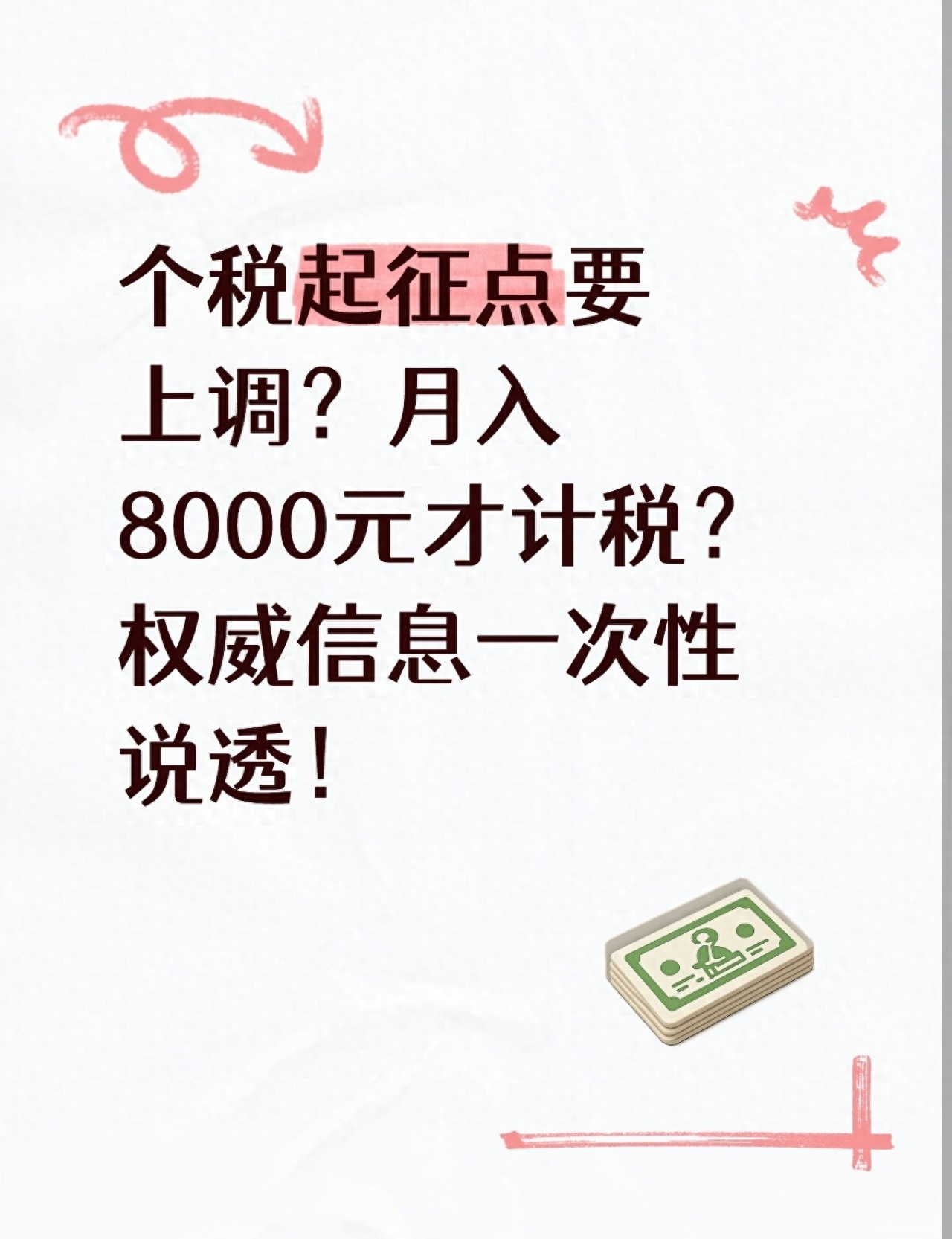 个税起征点调整 8000元政策建议 现行个税计算方式_个人所得税起征点调整时间
