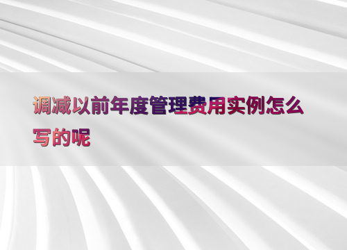 调减以前年度管理费用原因_调减管理费用具体步骤及影响_调整以前年度成本