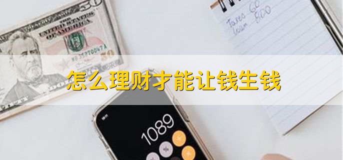 基金理财、国债与银行理财：如何让钱生钱？理财需具备这些条件