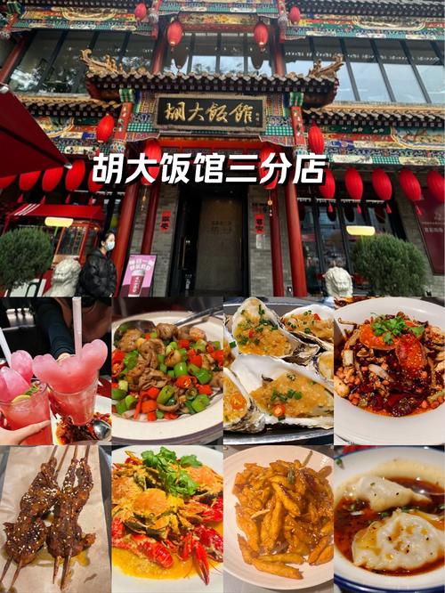 胡大饭馆簋街_胡大饭馆年销售额_胡大饭馆加盟怎么样