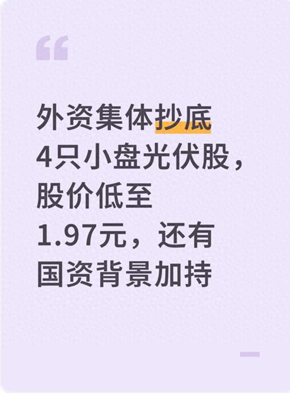 外资抄底1.97元光伏股？揭秘小盘股暴涨逻辑，警惕流动性风险