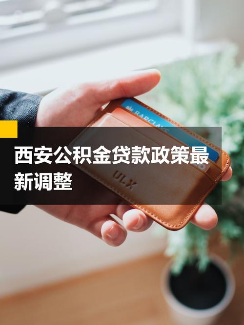 西安个人自有资金放款_西安共有产权住房贷款政策_西安共有产权住房首付款比例