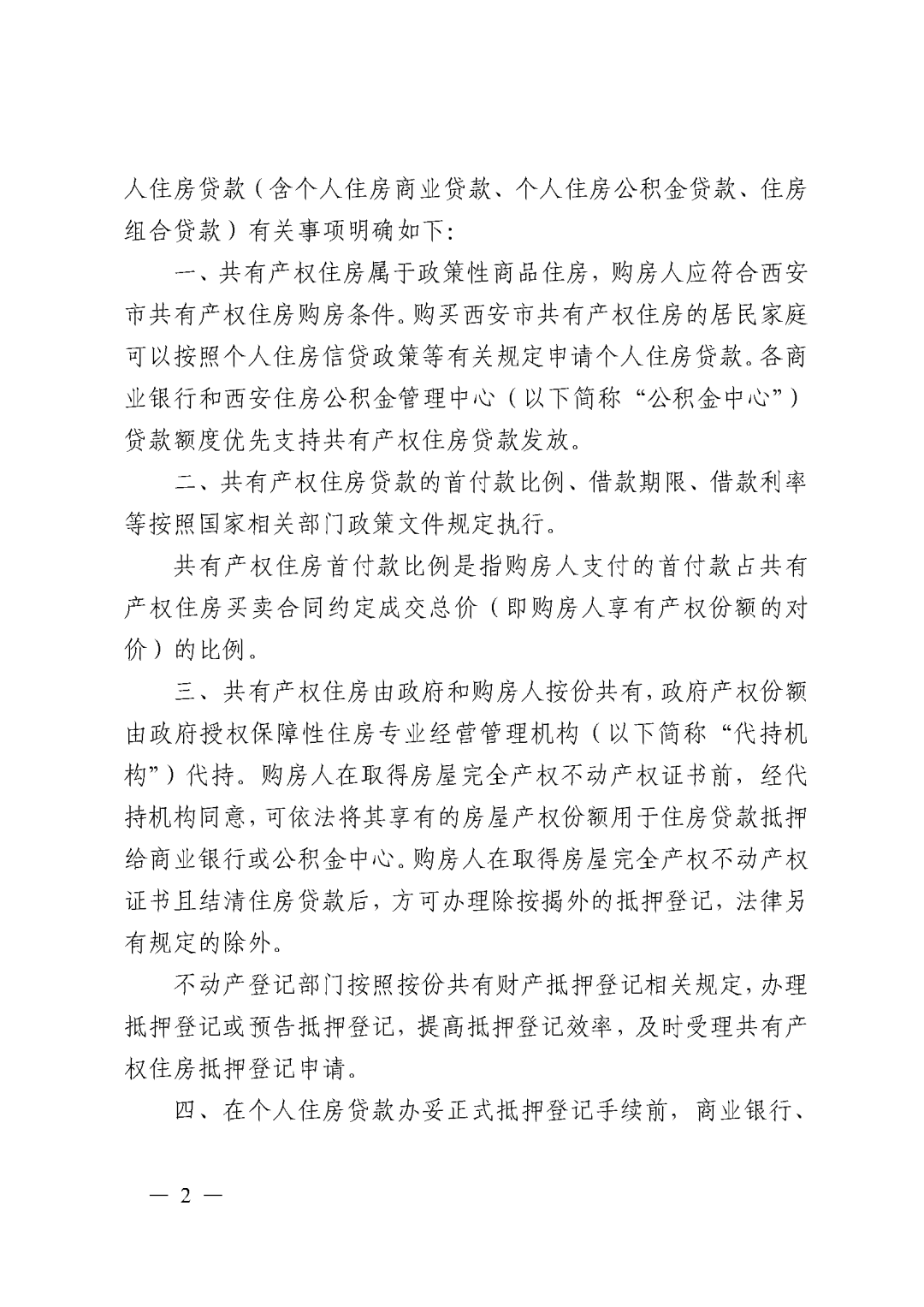 西安个人自有资金放款_西安共有产权住房贷款政策_西安共有产权住房首付款比例
