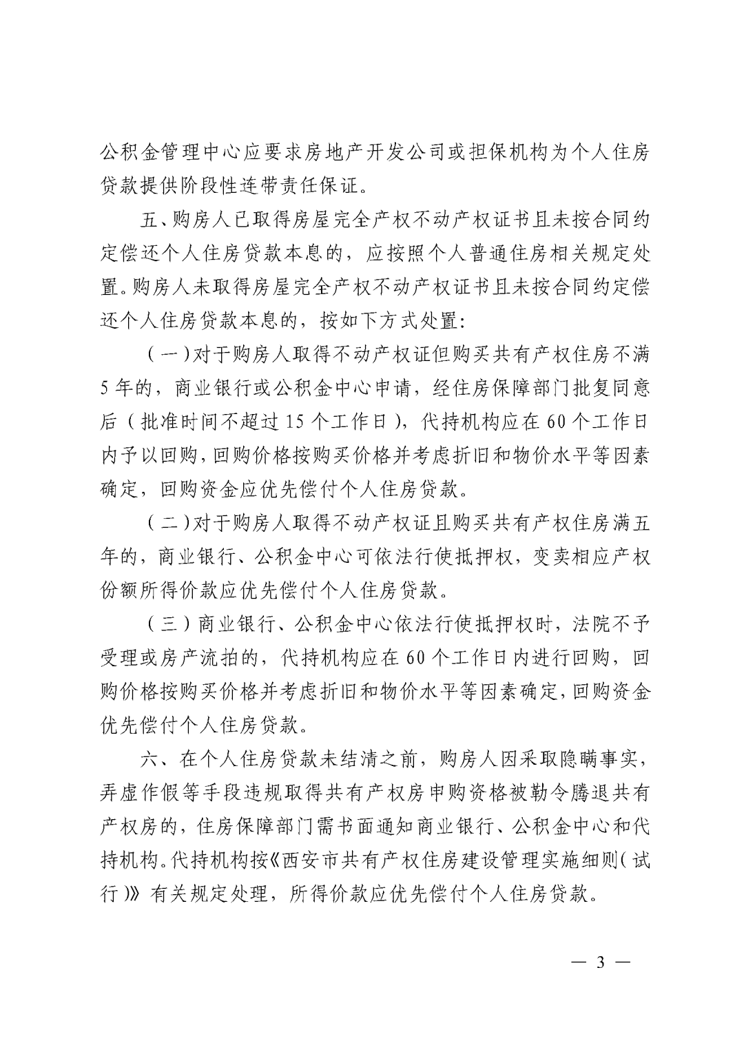西安共有产权住房贷款政策_西安个人自有资金放款_西安共有产权住房首付款比例