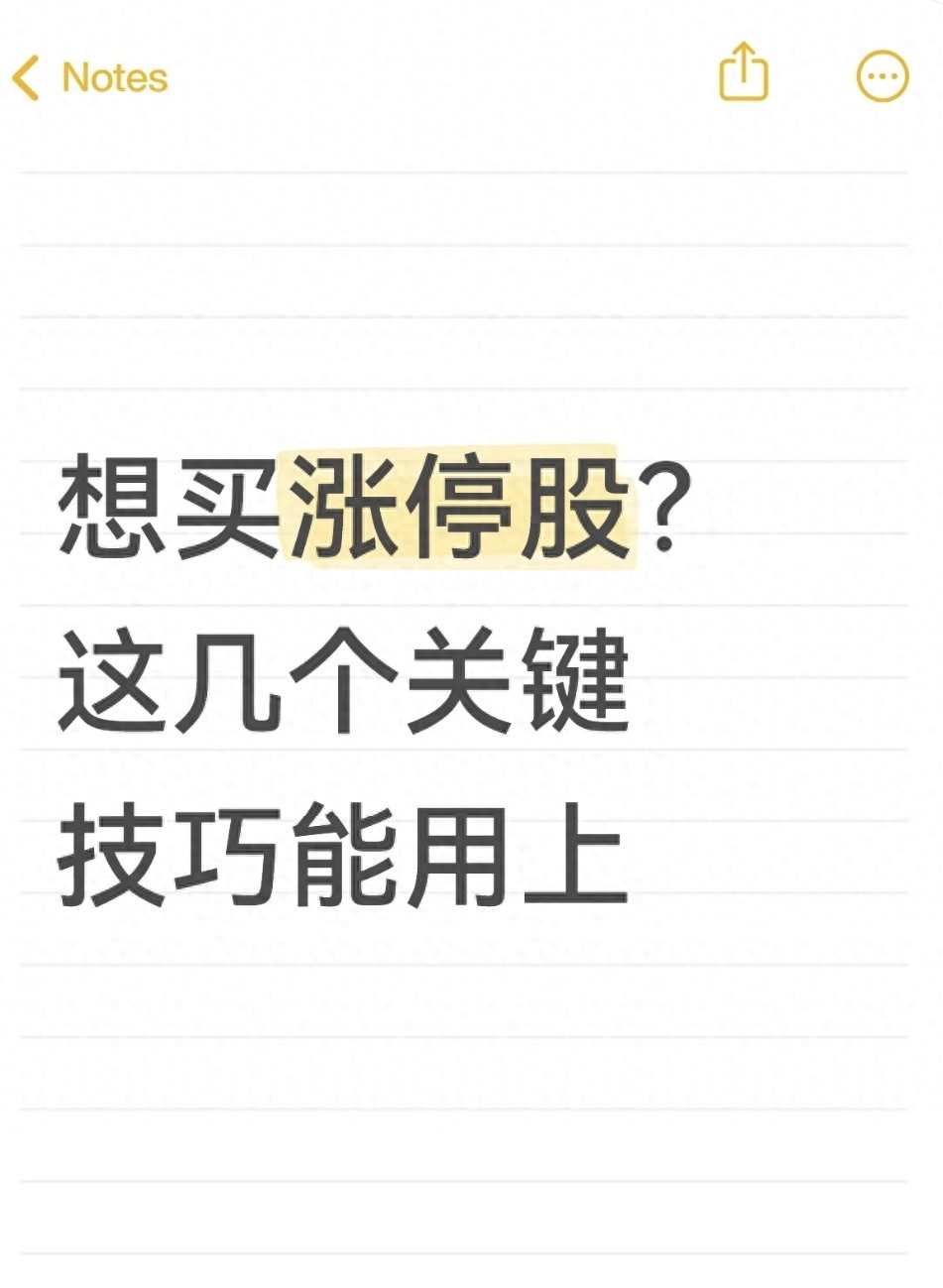 涨停股为啥难买？3大技巧+避坑指南，新手跟着步骤就能上手