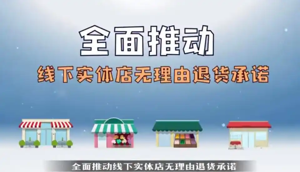零售行业七日无理由退货倡议_线下购物七日无理由退货_奢侈品实体店支持七天退货吗