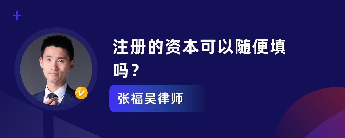 公司注册资金，能随便写吗？认缴制下，填写的三大风险与误区