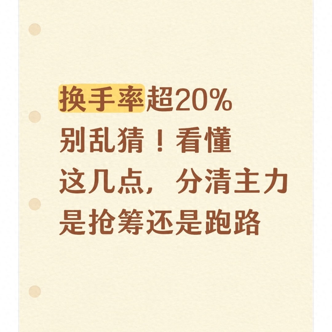 股票换手率超20%咋看主力动向？别被坑，教你实在判断法