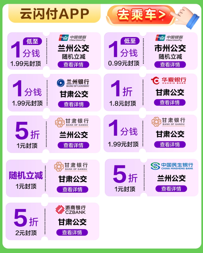 支付宝里面有什么优惠_支付宝免费领公交地铁乘车券_云闪付优惠活动