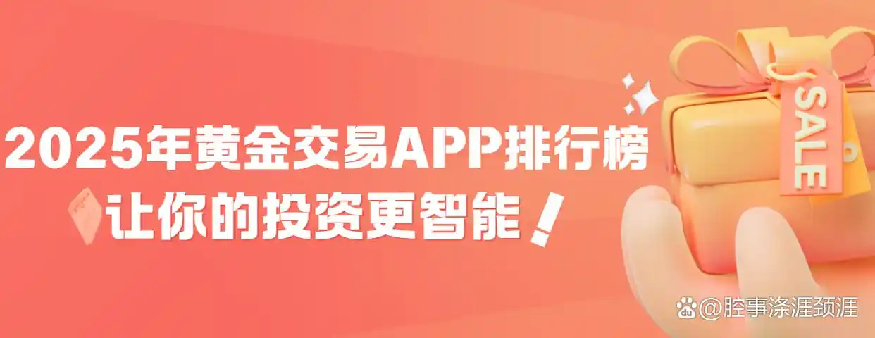 华夏银行黄金分析软件好不好用？2025这几款交易APP更受青