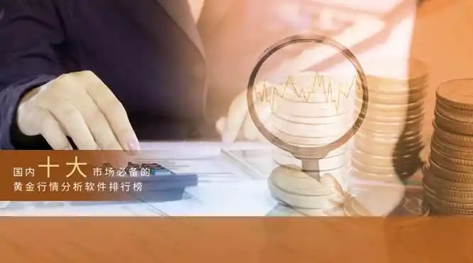 2025黄金市场波动大，国内十大黄金行情分析软件排行榜来啦