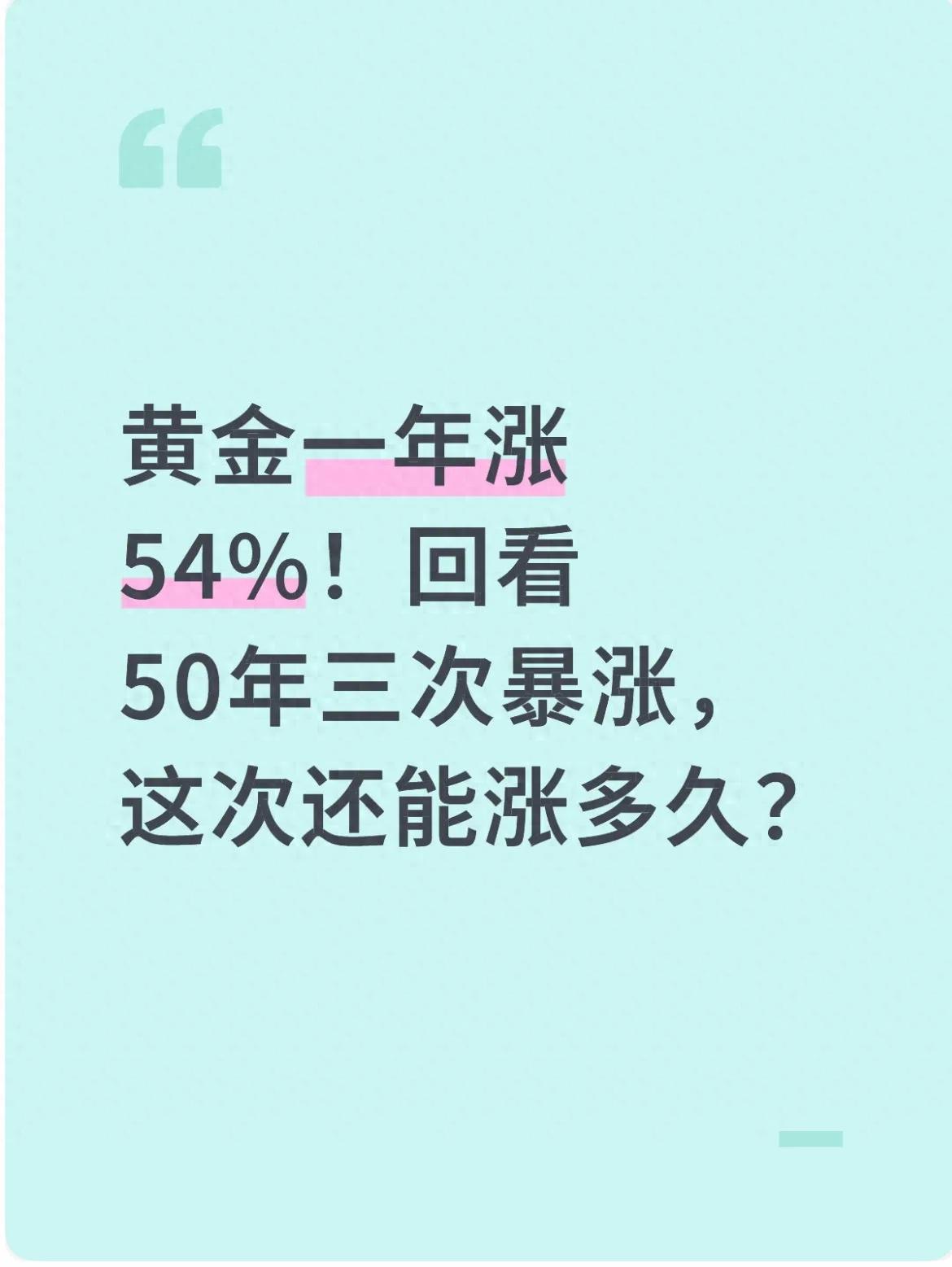 黄金一年内上涨54%！回顾过去50年的三次浪潮，这一次还能持