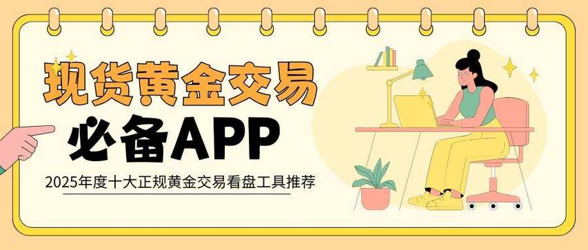 华夏银行黄金分析软件_黄金看盘App_黄金投资策略
