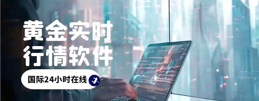 黄金看盘App_黄金投资策略_华夏银行黄金分析软件