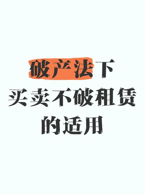 买卖不破租赁在破产中适用吗？租赁设定日期及认定方式详解