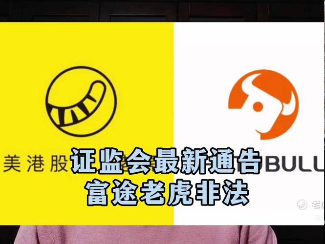 富途老虎互联网券商合规问题分析_富途控股老虎证券跨境证券业务监管_老虎外汇是正规平台吗