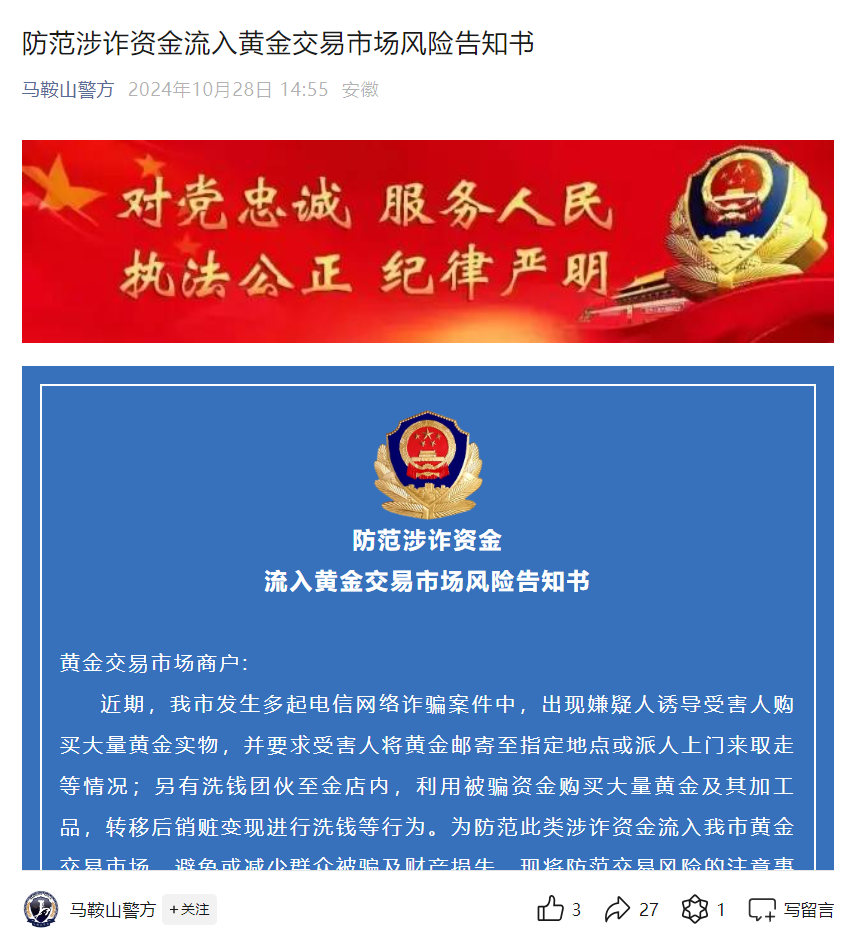 黄金交易大热引电诈风险，安徽马鞍山警方对商户发布提醒