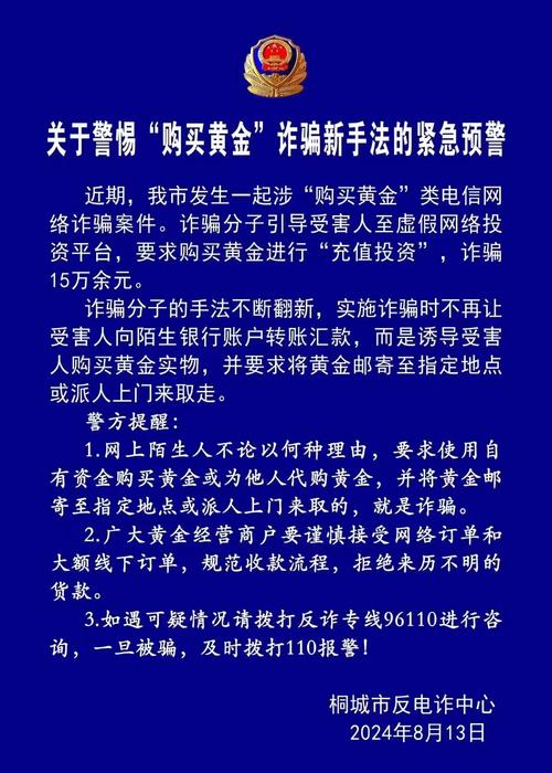 警方提醒黄金购买诈骗_支付宝提示有被骗风险_黄金交易风险