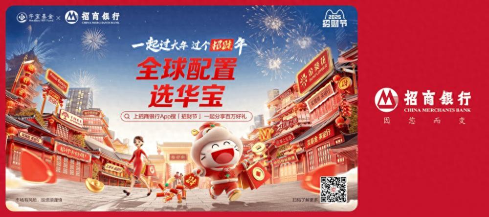 招商银行2025招财节启幕，华宝基金分会场有啥福利？