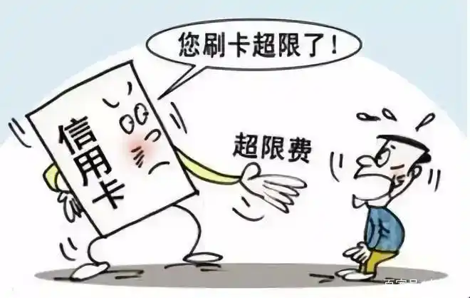 超限对提额的影响_信用卡超限是什么意思_现在的信用卡单笔最大透支额度