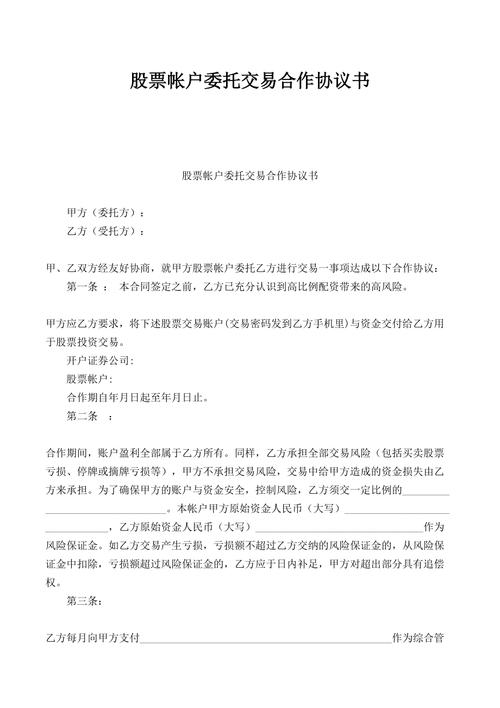 股票账户合作协议.doc