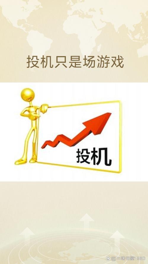 什么是投机