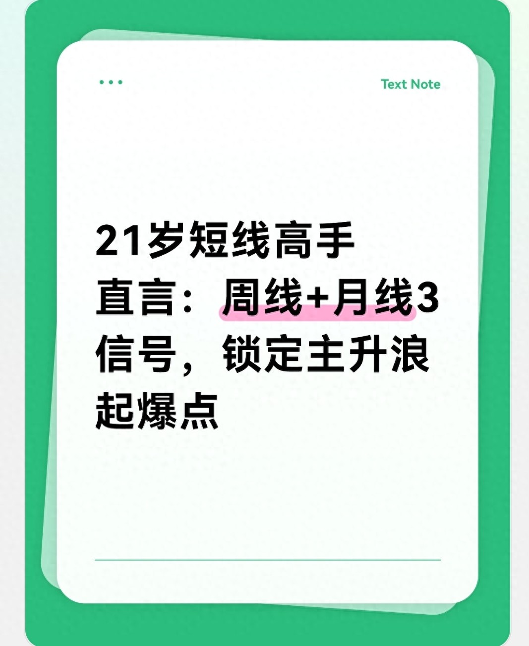 炒股想抓住主升浪？周线+月线这3信号，新手也能精准把握