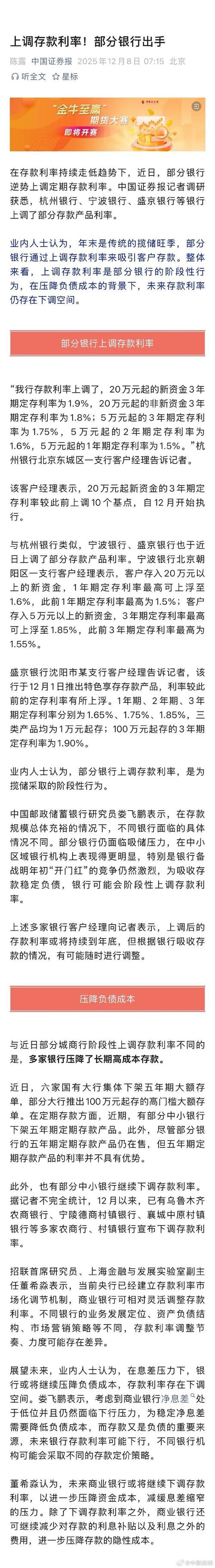 年末中小银行揽储大战：部分银行逆势上调存款利率