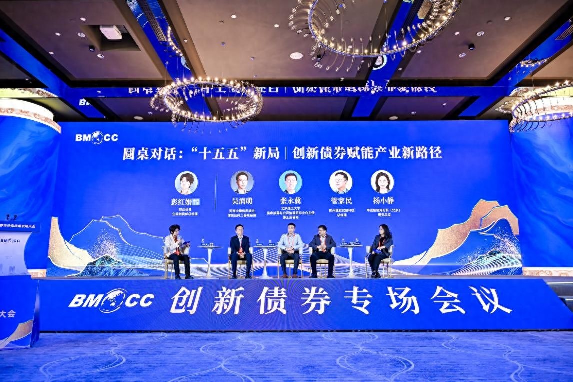 2025债券市场高质量发展大会创新债券专场聚焦产业发展