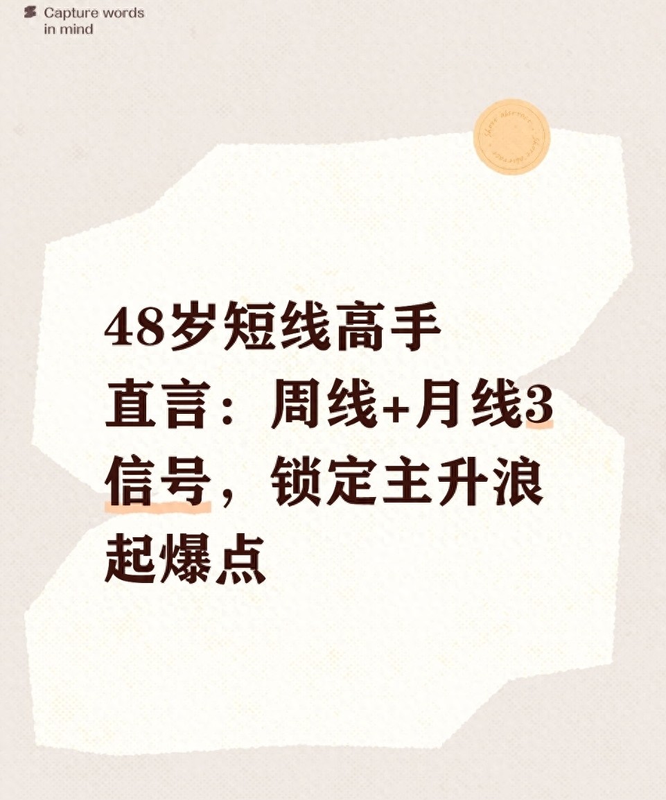 A股短线秘籍：周线月线抓主升浪，三核心信号精准起爆