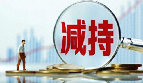 退休投资者：如果有股东减持你持有的股票的消息，你会选择持有还