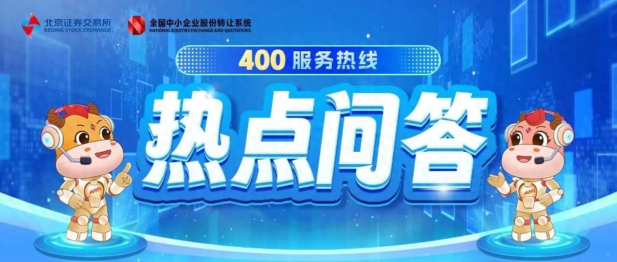 新三板挂牌公司管理热点问题汇总，含摘牌重挂、投票及持股计划等