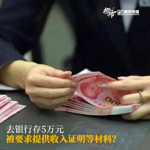 央行存取款新规曾要求5万以上出示收入证明，现暂缓执行