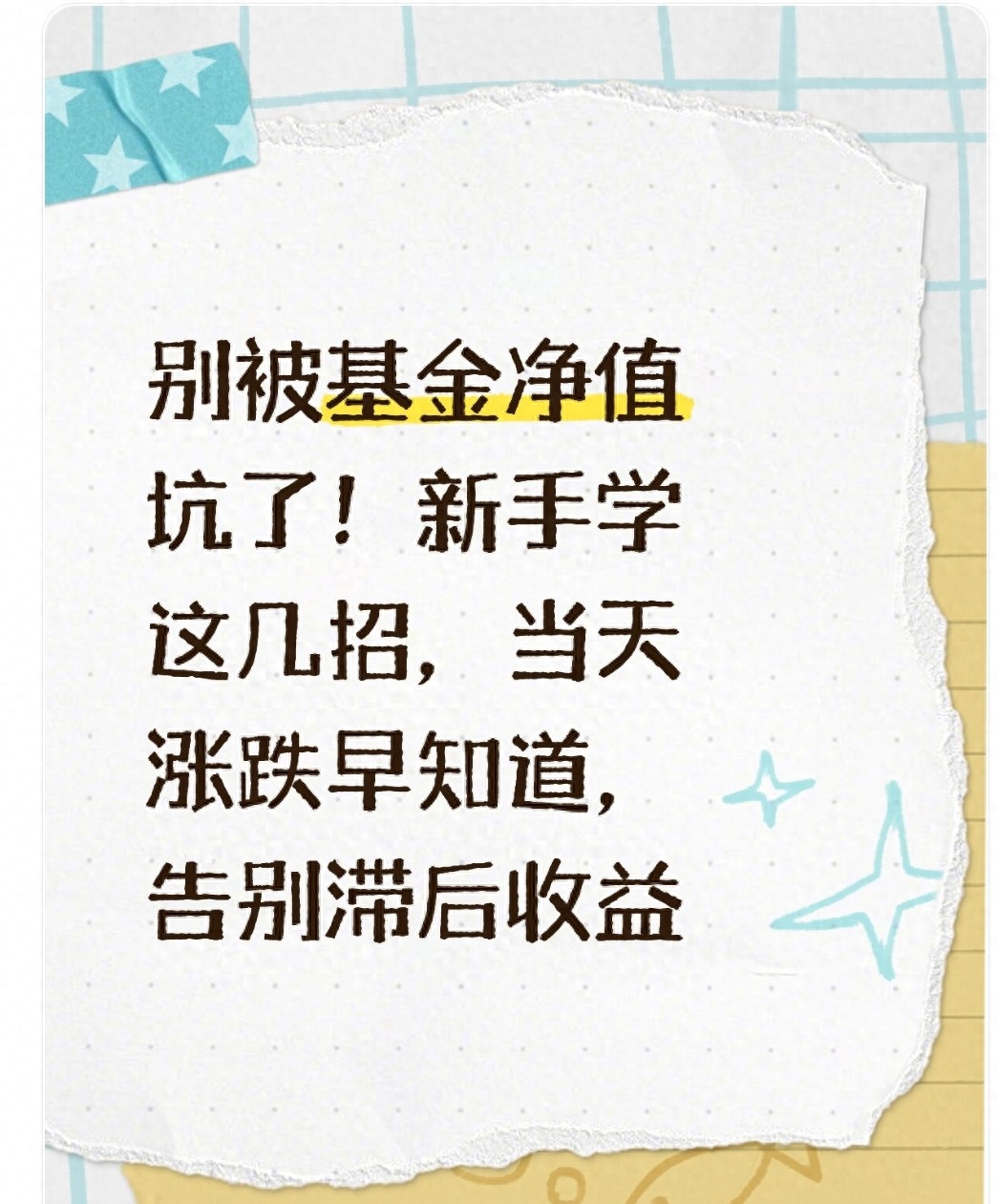 买基金净值非实时算，新手防误操作，掌握提前预判涨跌技巧