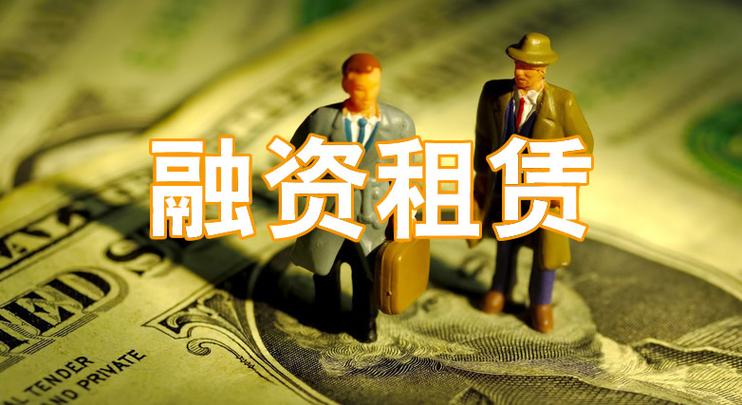 上市公司投资融资租赁_融资租赁公司设立政策_试说明融资租赁的优缺点